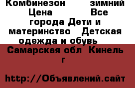 Комбинезон Kerry зимний › Цена ­ 2 000 - Все города Дети и материнство » Детская одежда и обувь   . Самарская обл.,Кинель г.